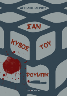Σαν κύβος του Ρούμπικ