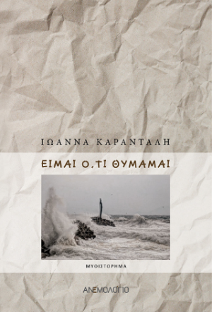 Είμαι ό,τι θυμάμαι
