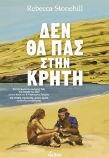Δεν θα πας στην Κρήτη
