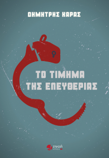 Το τίμημα της ελευθερίας