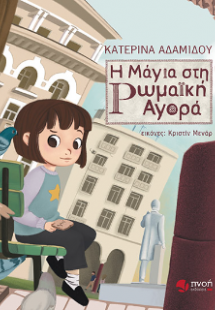 Η Μάγια στη Ρωμαϊκή Αγορά