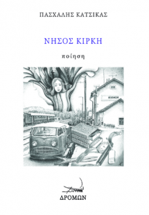 Νήσος Κίρκη