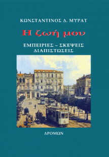 Η ζωή μου