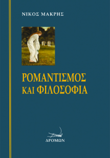 Ρομαντισμός και φιλοσοφία