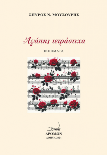 Αγάπης τετράστιχα