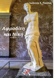 Αφροδίτη και Νίκη