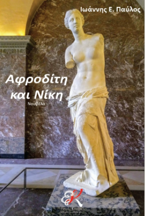 Αφροδίτη και Νίκη