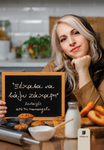 Ξέχασα να βάλω ζάχαρη