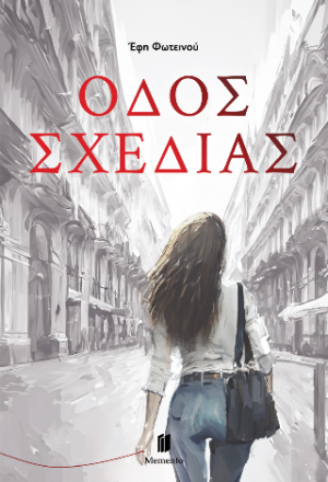 Οδός Σχεδίας