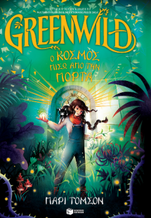 Greenwild: Ο κόσμος πίσω από την πόρτα