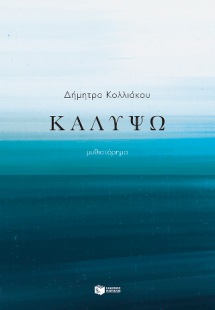 Καλυψώ