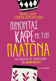 Πίνοντας καφέ με τον Πλάτωνα