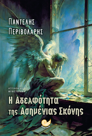 Η ΑΔΕΛΦΟΤΗΤΑ ΤΗΣ ΑΣΗΜΕΝΙΑΣ ΣΚΟΝΗΣ