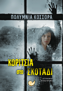 ΚΟΡΙΤΣΙΑ ΣΤΟ ΣΚΟΤΑΔΙ