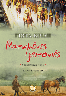 ΜΑΤΩΜΕΝΕΣ ΓΕΙΤΟΝΙΕΣ