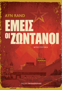 ΕΜΕΙΣ ΟΙ ΖΩΝΤΑΝΟΙ