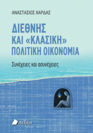 Διεθνής και "κλασική" πολιτική oικονομία