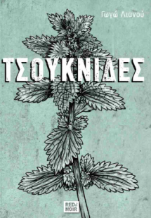 Τσουκνίδες