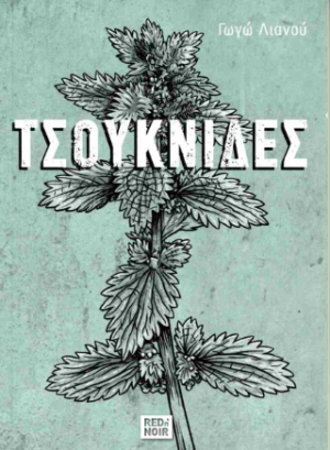 Τσουκνίδες