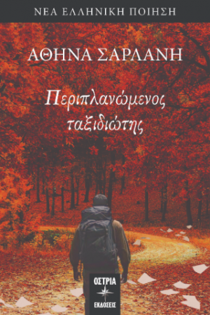 Περιπλανώμενος ταξιδιώτης