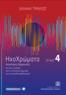 Ηχοχρώματα  τεύχος 4 -  Ασκήσεις Αρμονίας σε πέντε επίπ...