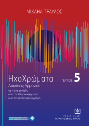 Ηχοχρώματα τεύχος 5 - Ασκήσεις Αρμονίας σε πέντε επίπεδα από την κλασσική αρμονία έως τον δωδεκαφθογγισμό