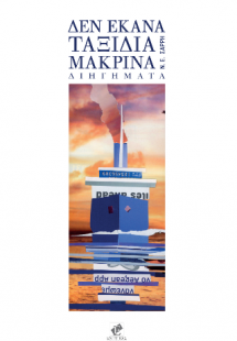 ΔΕΝ ΕΚΑΝΑ ΤΑΞΙΔΙΑ ΜΑΚΡΙΝΑ