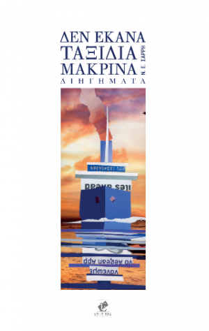 ΔΕΝ ΕΚΑΝΑ ΤΑΞΙΔΙΑ ΜΑΚΡΙΝΑ