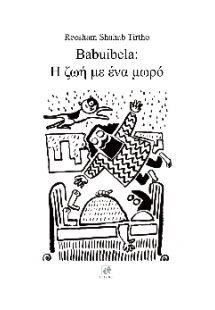 Babuibela: Η ζωή με ένα μωρό