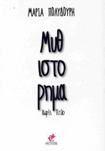 Μυθιστόρημα χωρίς τίτλο