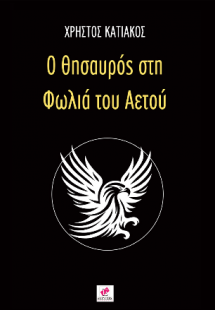 Ο ΘΗΣΑΥΡΟΣ ΣΤΗ ΦΩΛΙΑ ΤΟΥ ΑΕΤΟΥ