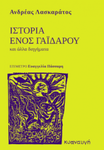 Ιστορία ενός γαϊδάρου