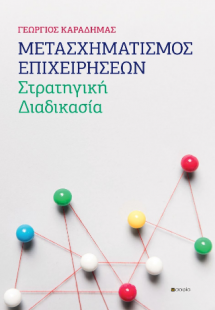 Μετασχηματισμός  Επιχειρήσεων