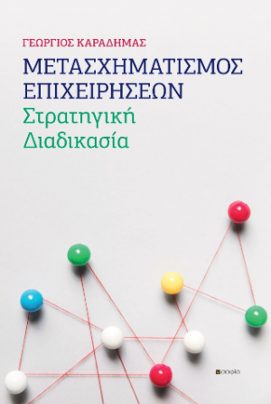 Μετασχηματισμός  Επιχειρήσεων