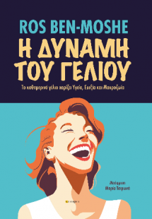 Η δύναμη του γέλιου
