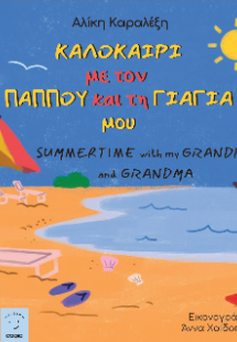 Καλοκαίρι με τον παππού και τη γιαγιά μου