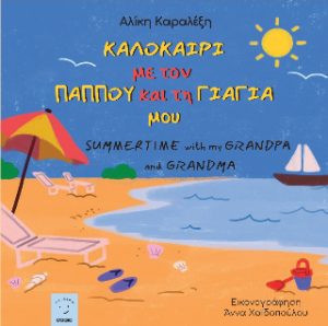 Καλοκαίρι με τον παππού και τη γιαγιά μου