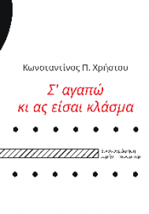 Σ' αγαπώ κι ας είσαι κλάσμα