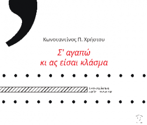 Σ' αγαπώ κι ας είσαι κλάσμα