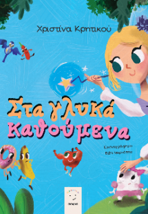 Στα γλυκά καθούμενα