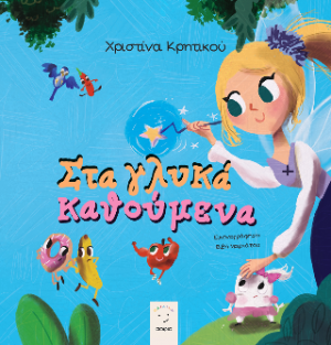 Στα γλυκά καθούμενα