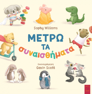 Μετρώ τα συναισθήματα