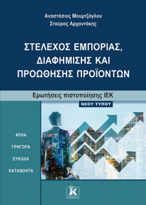 ΙΕΚ Στέλεχος εμπορίας, διαφήμισης και προώθησης προϊόντων
