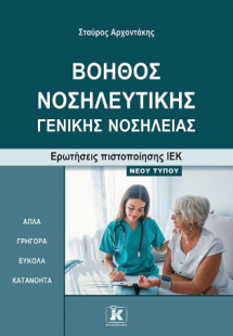 Βοηθός νοσηλευτικής – γενικής νοσηλείας