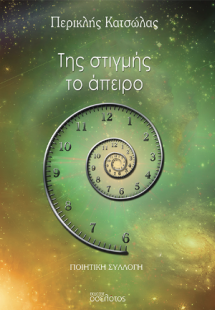 Της στιγμής το άπειρο