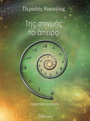 Της στιγμής το άπειρο