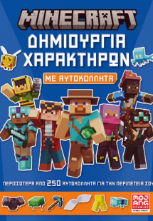 Minecraft – Δημιουργία χαρακτήρων με αυτοκόλλητα