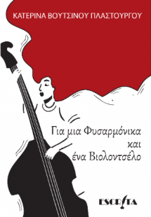 Για μία φυσαρμόνικα και ένα βιολοντσέλο