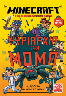 Minecraft – Η κυριαρχία των Μομπ
