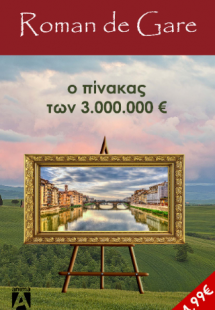 Ο πίνακας των τριών εκατομμυρίων ευρώ